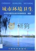 城市环境卫生（1999 PDF版）