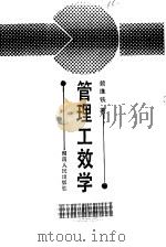 管理工效学（1988 PDF版）