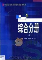 全国公共英语等级考试必备丛书  综合分册  一级（1999 PDF版）