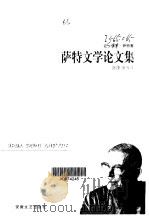 萨特文学论文集（1998 PDF版）