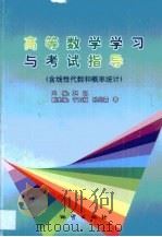 高等数学学习与考试指导 1999 PDF电子版封面 7116028463 赵凯主编