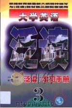 大学英语泛读学习手册  第3册（1999 PDF版）