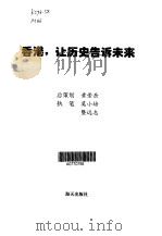 香港，让历史告诉未来（1997 PDF版）