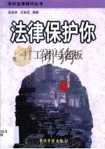 法律保护你  打工者与老板（1999 PDF版）