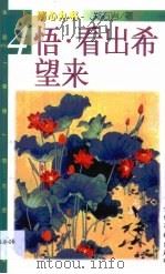 悟·看出希望来 1998 PDF电子版封面 7503915900 郑石岩著