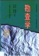 勘查学（1999 PDF版）
