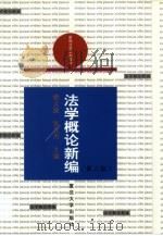 法学概论新编（1999 PDF版）