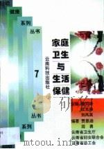 家庭卫生与生活保健（1999 PDF版）