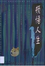 顿悟人生  禅宗的人生哲学（1997 PDF版）