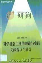 科学社会主义的理论与实践文献选读与辅导 1999 PDF电子版封面 756231439X 伍德昌,黄理稳编著