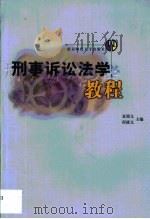 刑事诉讼法学教程（1999 PDF版）