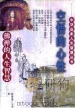 空悟的心性  佛禅的人生智慧（1998 PDF版）
