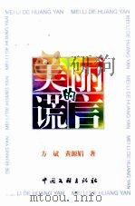 美丽的谎言（1999 PDF版）