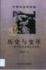 历史与变革 新中国法制建设的历程 1999 PDF电子版封面 7562017972 蔡定剑著