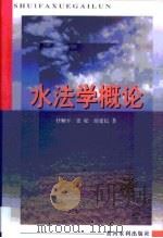 水法学概论 1999 PDF电子版封面 7806213074 任顺平等著