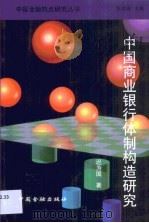 中国商业银行体制构造研究 1999 PDF电子版封面 7504919209 迟为国著