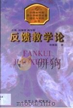 反馈教学论（1998 PDF版）