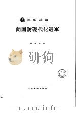 军乐曲集 第XG卷 1989 PDF电子版封面 7103003068 季承