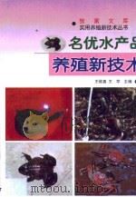 名优水产品养殖新技术（1999 PDF版）