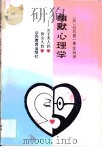 幽默心理学  关于男人的心和女人的心（1989 PDF版）