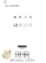 世界三大宗教文化博览  佛教文化（1992 PDF版）