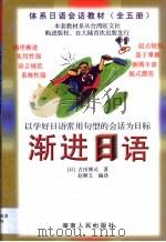 渐进日语（1999 PDF版）
