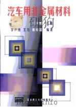 汽车用非金属材料（1999 PDF版）