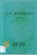行为，进化的原动力（1992 PDF版）