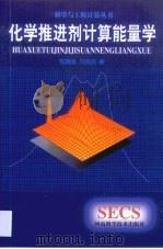 化学推进剂计算能量学（1999 PDF版）