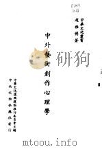 中外艺术创作心理学（1983 PDF版）