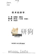 技术经济学（1999 PDF版）