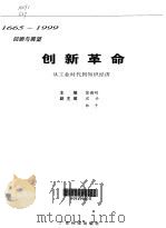创新革命  从工业时代到知识经济  1665-1999回顾与展望（1999 PDF版）