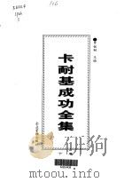 卡耐基成功全集  第3卷（1998 PDF版）