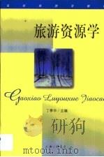 旅游资源学（1999 PDF版）