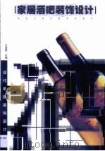 家居酒吧装饰设计（1999 PDF版）