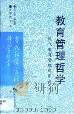 教育管理哲学  现代教育管理观引论（1997 PDF版）
