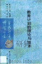 教育计划的理论与技术（1992 PDF版）