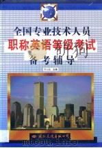 全国专业技术人员职称英语等级考试备考辅导（1999 PDF版）