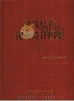 建筑结构优秀设计图集 2 1999 PDF电子版封面 7112039649 《建筑结构优秀设计图集》编委会编