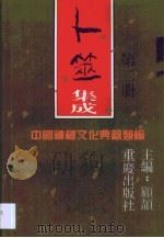 卜筮集成  第2卷（1994 PDF版）
