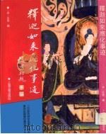 释迦如来应化事迹（1995 PDF版）