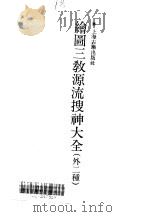 绘图三教源流搜神大全  绘图三教源流搜神大全  外二种（1990 PDF版）