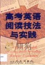 高考英语阅读技法与实践（1999 PDF版）