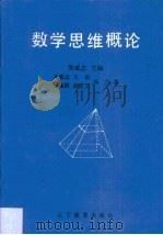 数学思维概论（1993 PDF版）