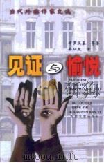 见证与愉悦  当代外国作家文选（1999 PDF版）