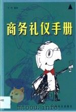 商务礼仪手册（1999 PDF版）