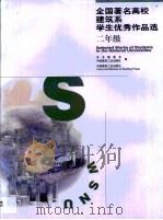 全国著名高校建筑系学生优秀作品选  二年级（1999 PDF版）