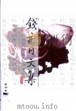 钱玄同文集  第4卷  文字音韵  古史经学（1999 PDF版）