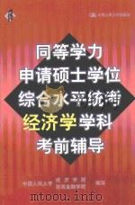 同等学力申请硕士学位综合水平统考经济学学科考前辅导（1999年04月第1版 PDF版）