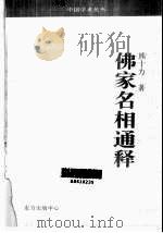 佛家名相通释（1985 PDF版）